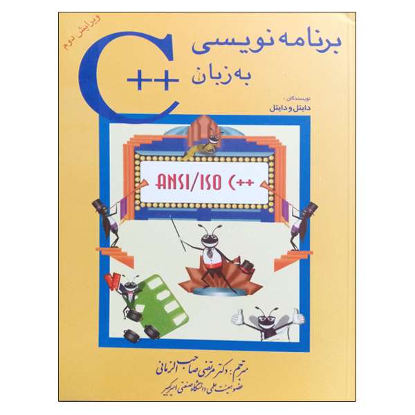 کتاب برنامه نویسی به زبان ++C اثر دایتل و دایتل نشر دانشگاهی فرهمند کتاب برنامه نویسی به زبان ++C اثر دایتل و دایتل نشر دانشگاهی فرهمند