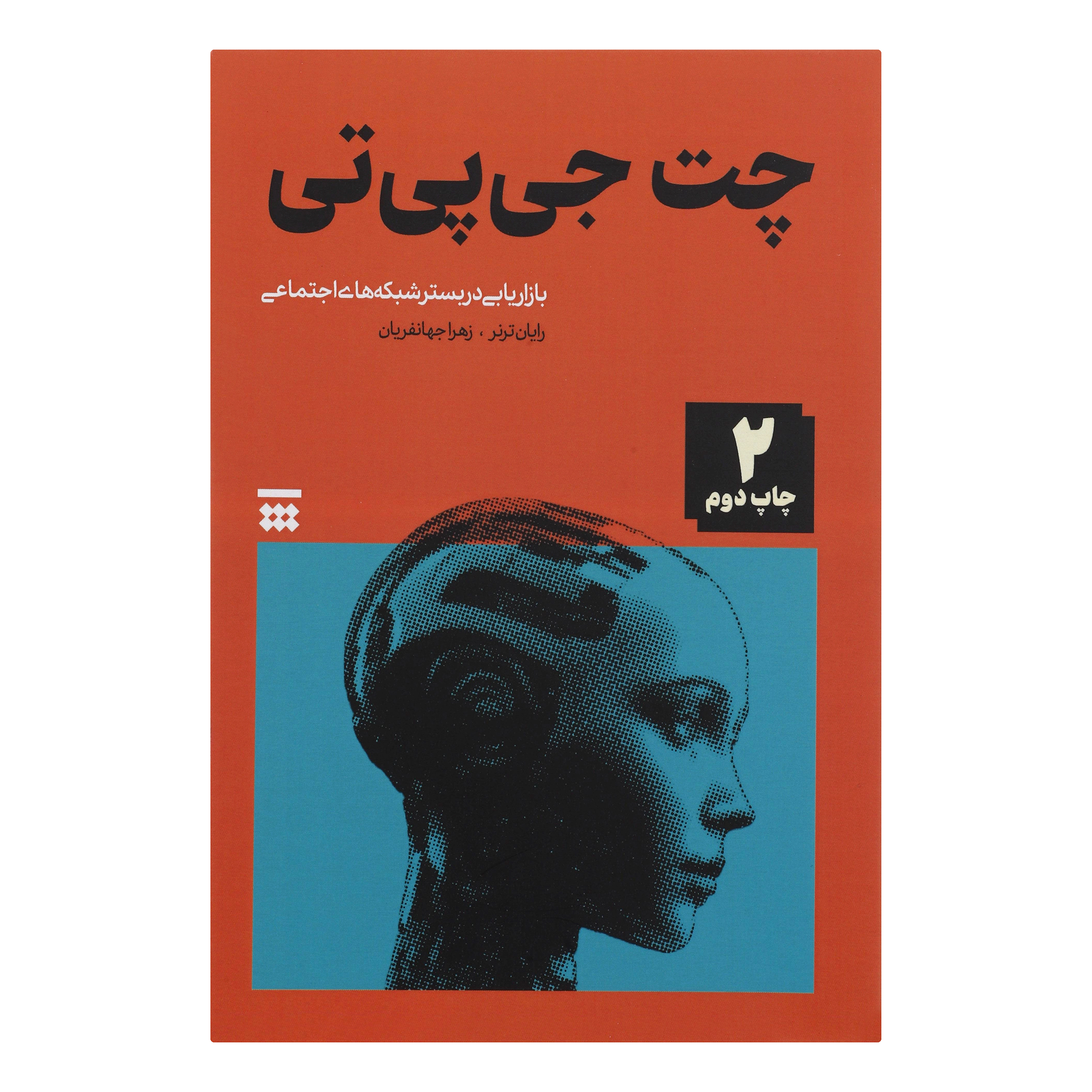 کتاب چت جی پی تی اثر رایان ترنر نشر شبنا