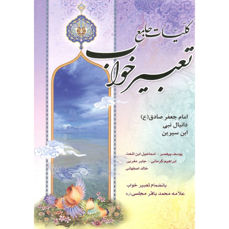 کتاب کلیات جامع تعبیر خواب اثر شیخ ابوالفضل حبیش ابن محمدابراهیم التفلیسی انتشارات کمال اندیشه