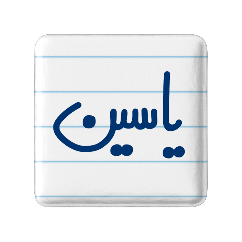 پیکسل خندالو مدل یاسین کد 6812
