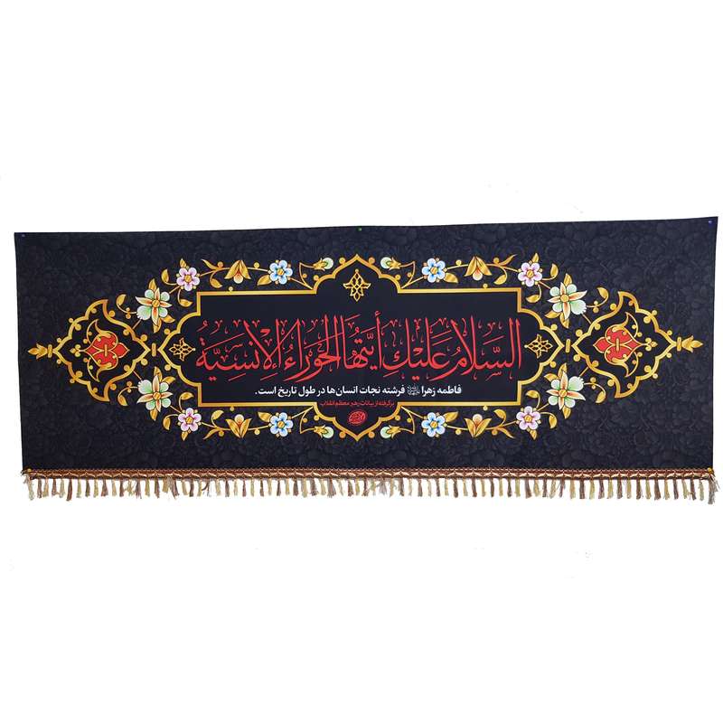 پرچم مدل کتیبه فاطمیه کد No6