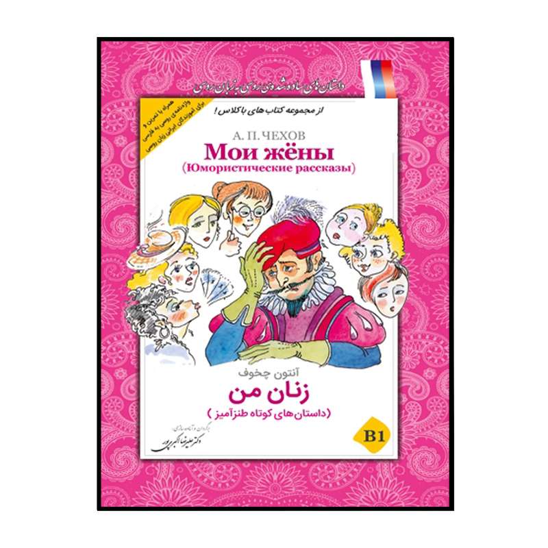 کتاب زنان من اثر آنتون چخوف انتشارات هدف نوین