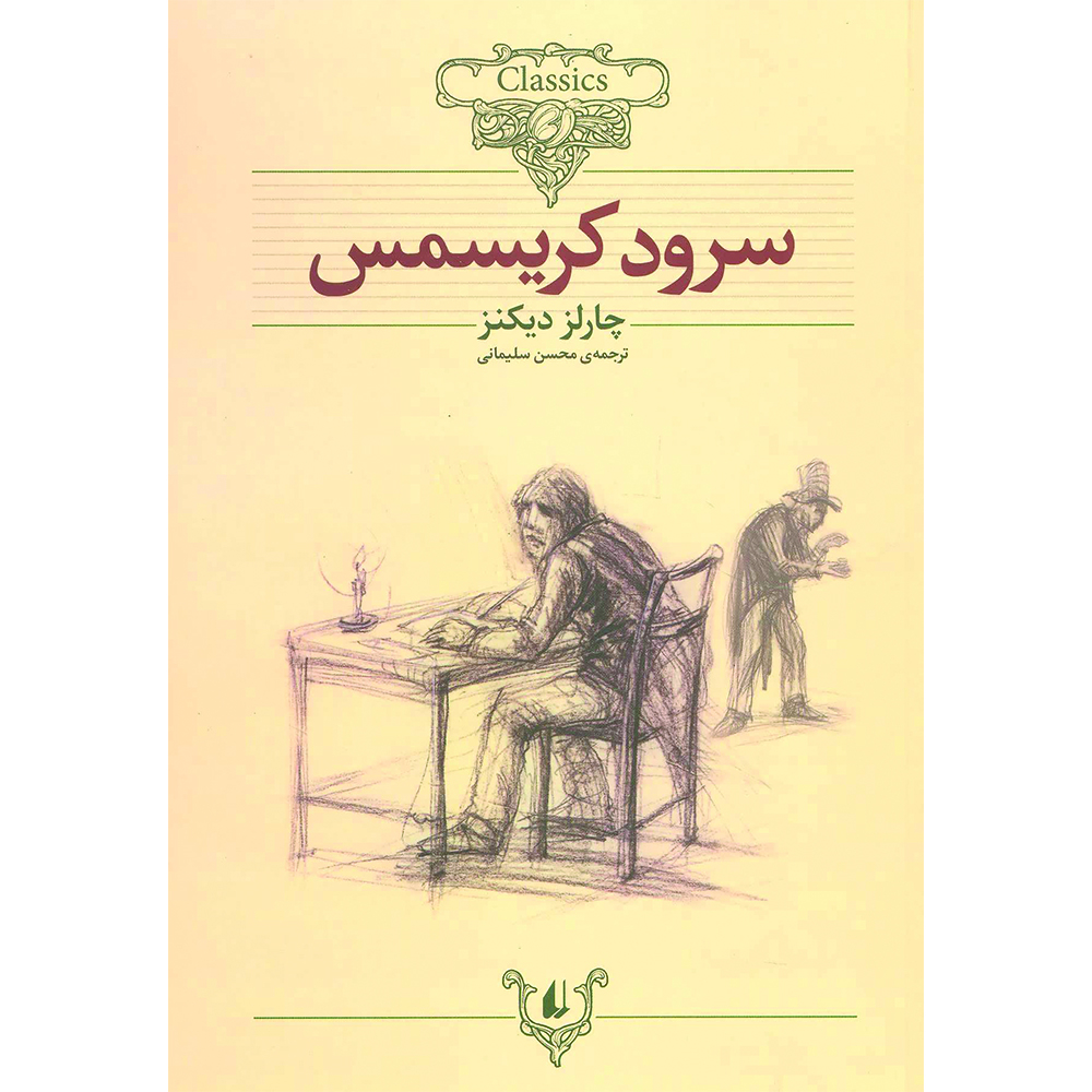 کتاب سرود کریسمس اثر چارلز دیکنز نشر افق