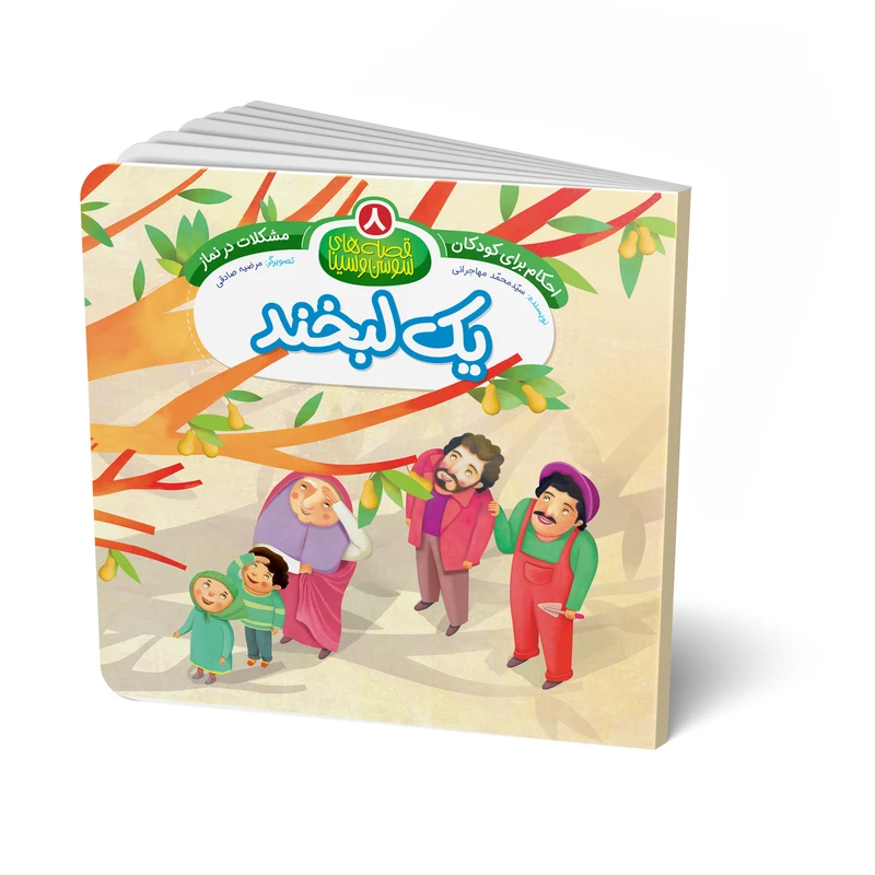 کتاب یک لبخند اثر سید محمد مهاجرانی انتشارات جامعه القرآن الکریم جلد 8
