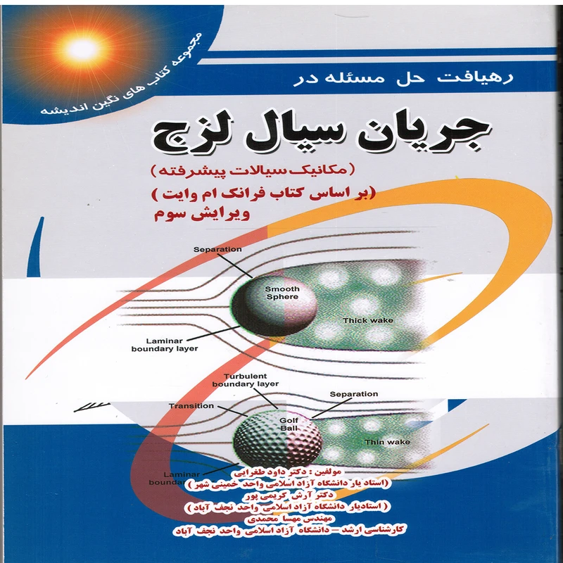 کتاب  رهيافت حل مسئله در جريان سيال لزج اثر داود طغرايي انتشارات پويش انديشه