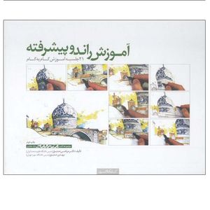 کتاب آموزش راندو پیشرفته اثر دکتر مرتضی صدیق و مهدی صدیق انتشارات کتابکده کسری