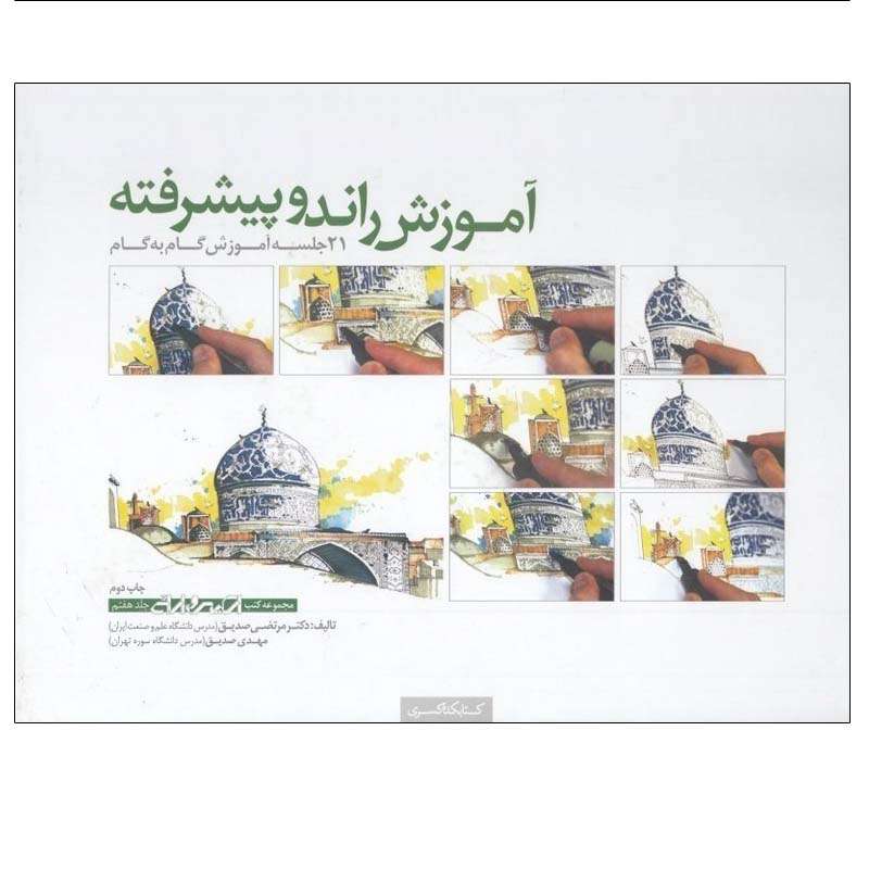 کتاب آموزش راندو پیشرفته اثر دکتر مرتضی صدیق و مهدی صدیق انتشارات کتابکده کسری