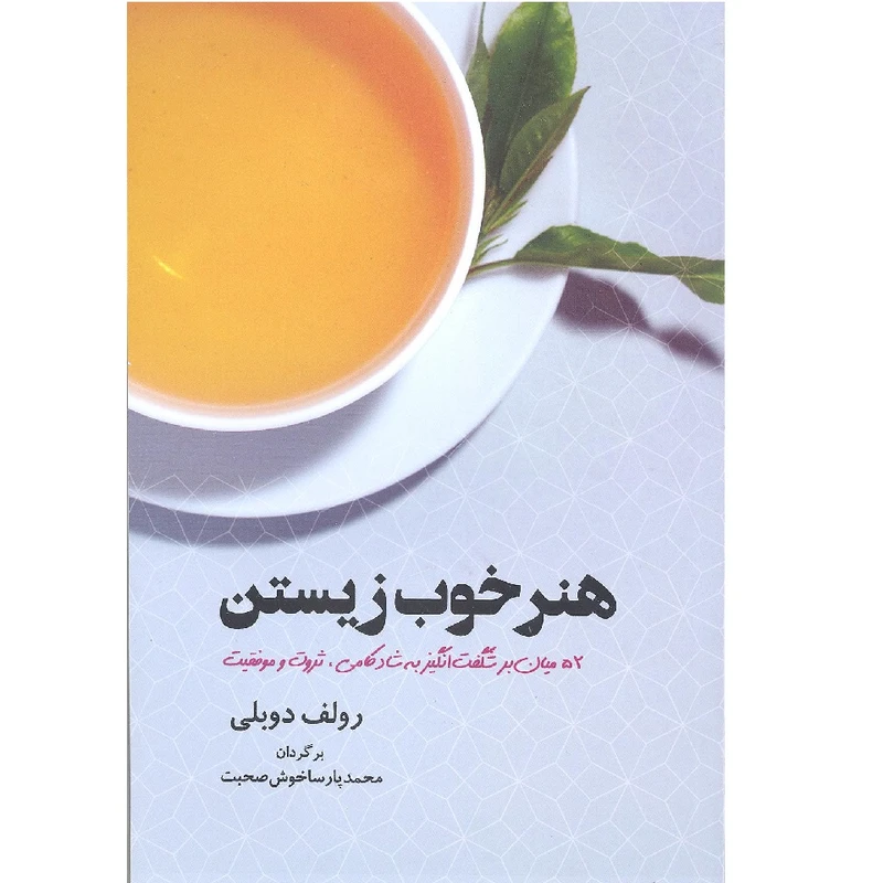 کتاب هنر خوب زیستن اثر رولف دوبلی انتشارات باغ فکر 