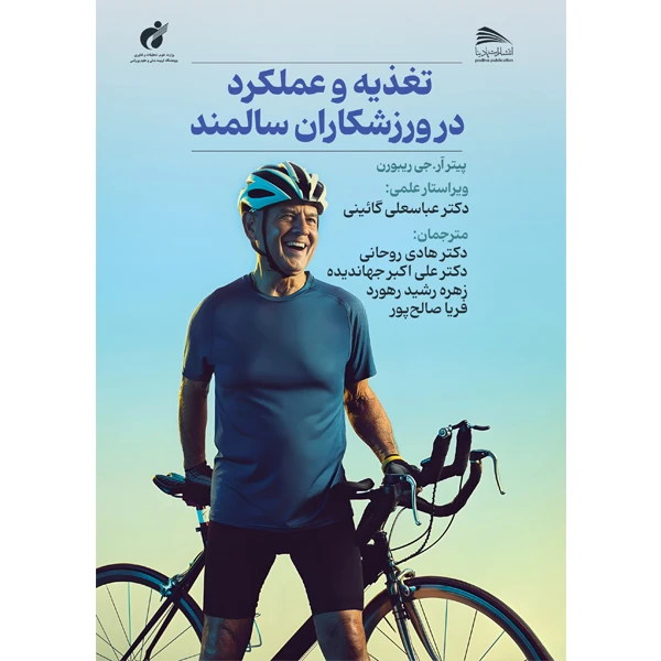 کتاب تغذیه و عملکرد در ورزشکاران سالمند اثر پیتر ار جی ریبورن ترجمه دکتر هادی روحانی و همکاران انتشارات پادینا