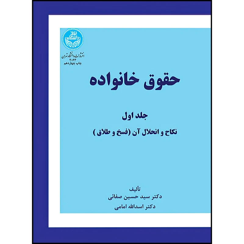 کتاب حقوق خانواده (جلد اول) نکاح و انحلال آن (فسخ و طلاق) اثر دکتر سید حسن صفایی و دکتر اسدالله امامی انتشارات دانشگاه تهران