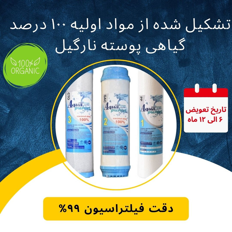فیلتر دستگاه تصفیه آب آکوا پیورست مدل COCONUT SHELL 100 مجموعه 3 عددی