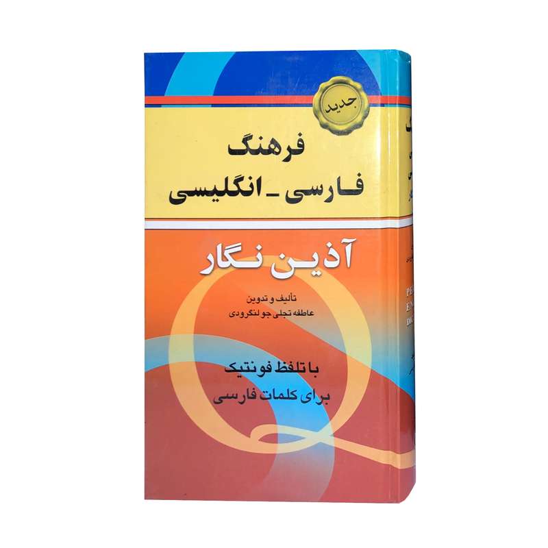 کتاب فرهنگ فارسی - انگلیسی آذین نگار اثر عاطفه تجلی جو لنگرودی انتشارات آذین نگار
