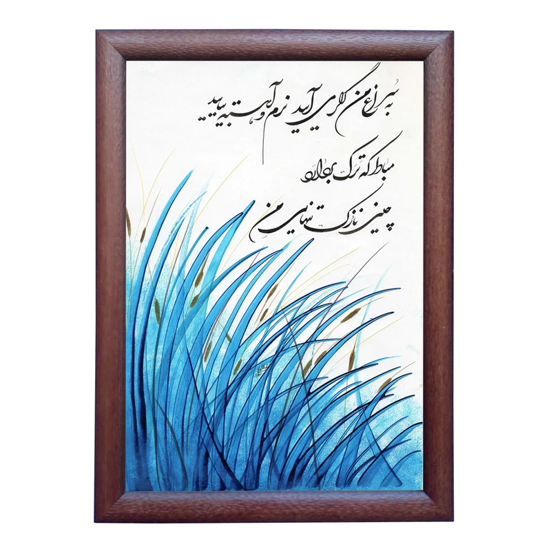 تابلو خطاطی به سبک شکسته نستعلیق طرح غزل سهراب سپهری کد NTK784