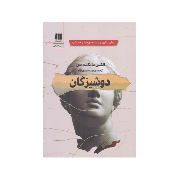 كتاب دوشيزگان اثر الكس مايكلديس انتشارات سنگ