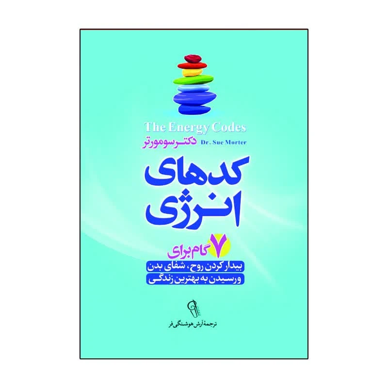 کتاب کدهای انرژی اثر دکتر سومورتر ترجمه آرش هوشنگی فر انتشارات آذربیان