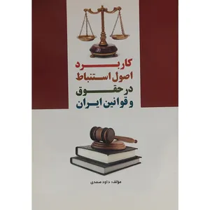کتاب کاربرد اصول استنباط در حقوق و قوانین ایران اثر داود صمدی انتشارات آشنا