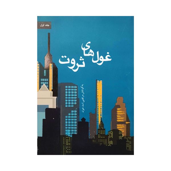 کتاب غول های ثروت اثر مرتضی اسدخواه انتشارات تندیس نسب