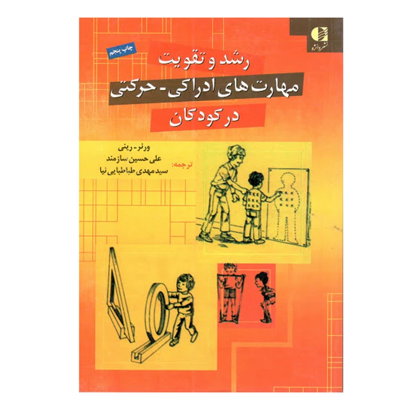 کتاب رشد و تقویت مهارت های ادراکی-حرکتی در کودکان اثر ورنر رینی انتشارات دانژه