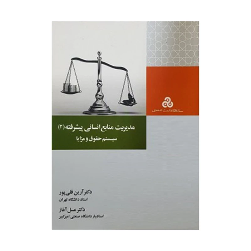 کتاب مدیریت منابع انسانی پیشرفته (2) سیستم حقوق و مزایا اثر دکتر آرین قلی پور و دکتر عسل آغاز انتشارات سازمان مدیریت صنعتی
