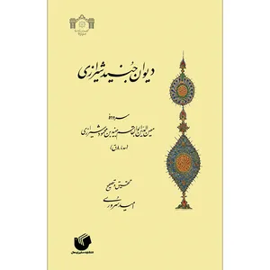 کتاب دیوان جنید شیرازی اثر معین الدوله ابوالقاسم انتشارات سفیر اردهال