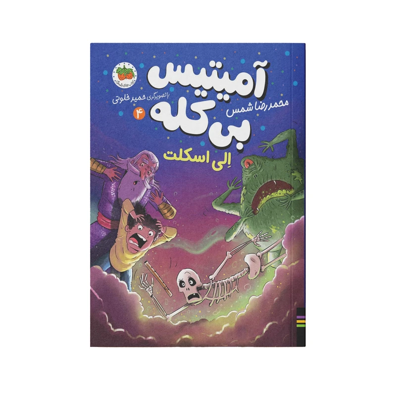 کتاب آمیتیس بی کله 4 اثر محمدرضا شمس نشر افق