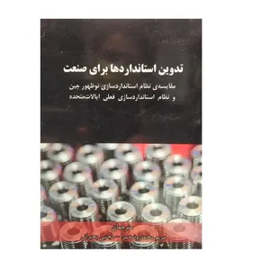 کتاب تدوین استانداردهابرای صنعت اثر لویی هویی وکارل اف کارگیل نشر صنایع دفاعی