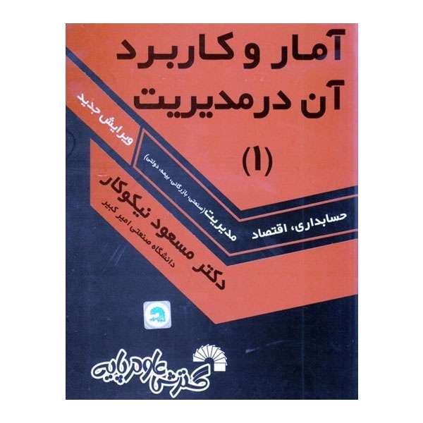 کتاب آمار و كاربرد آن در مديريت اثر مسعود نیکو کار انتشارات گسترش علوم پایه جلد 1