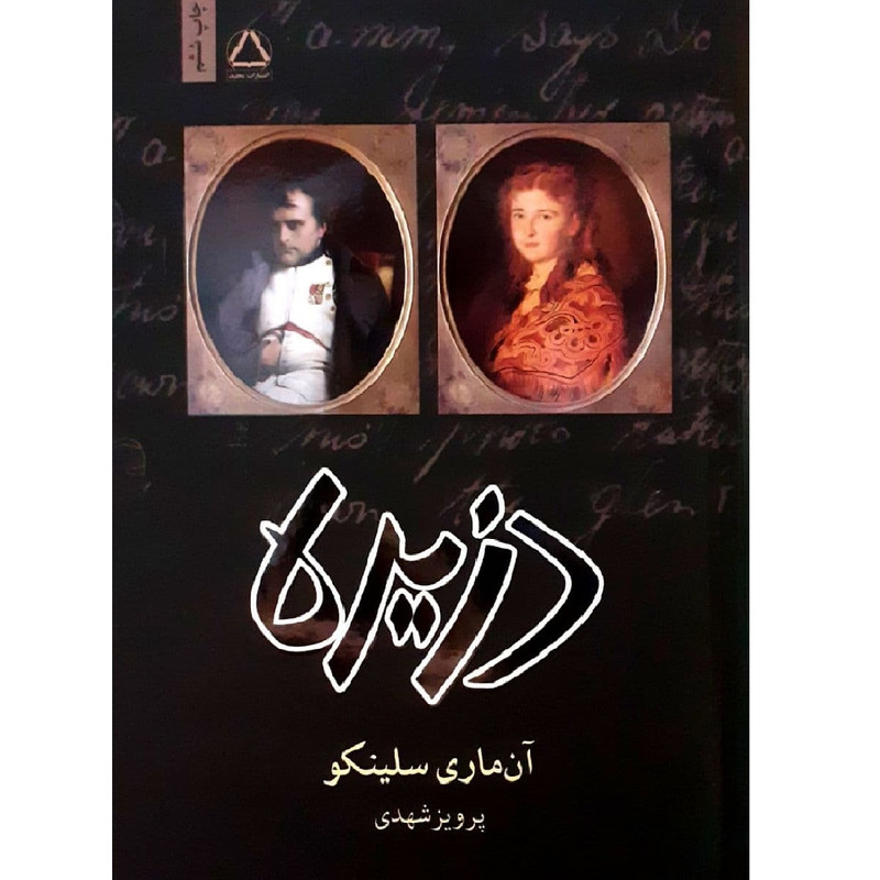 کتاب دزیره اثر آن ماری سلینکو انتشارات مجید کتاب دزیره اثر آن ماری سلینکو انتشارات مجید