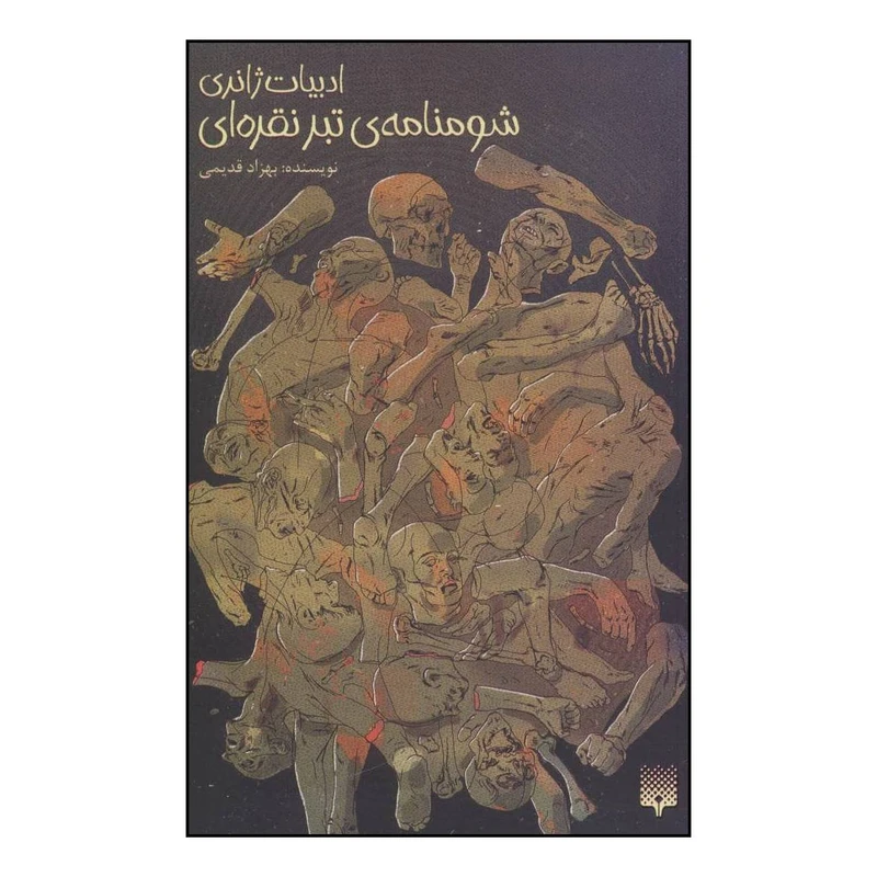 کتاب شومنامه ی تبر نقره ای اثر بهزاد قدیمی انتشارات پیدایش