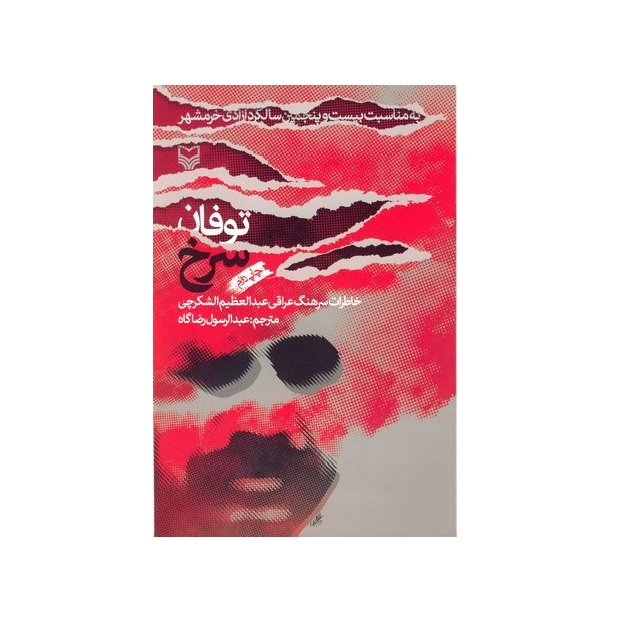 کتاب  توفان سرخ اثر سرهنگ عراقی عبدالعظیم الشکرچی انتشارات سوره مهر
