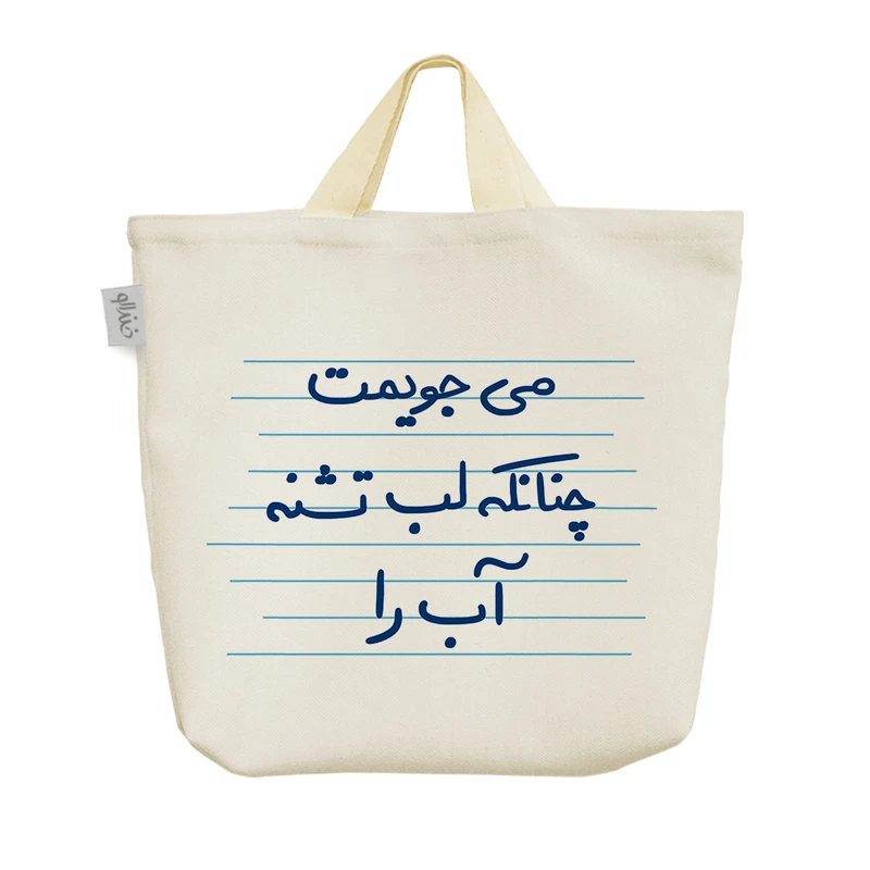 ساک خرید خندالو مدل می جویمت چنانکه لب تشنه آب را کد 4927