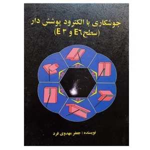 کتاب جوشکاری با الکترود پوشش دار (سطح E6 و E3) اثر جعفر مهدوی فرد نشر دانشگاهی فرهمند