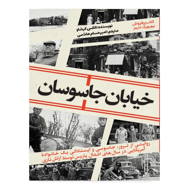 کتاب خیابان جاسوسان اثر الکس کرشاو مترجم امیرحسام هاشمی انتشارات نسل روشن