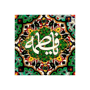 کاشی مدل مذهبی طرح یا فاطمه کد z397