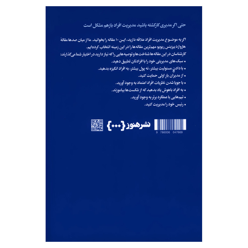 کتاب درباره مدیریت افراد اثر هاروارد بیزینس ریویو نشر هنوز