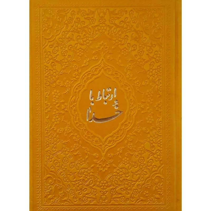 کتاب ارتباط با خدا ترجمه مهدی الهی قمشه ای انتشارات آبراه