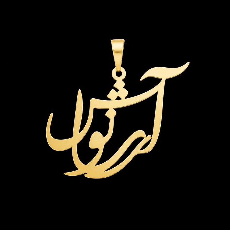 آویز گردنبند طلا 18 عیار زنانه لیردا طرح اسم آرشانوش 124080
