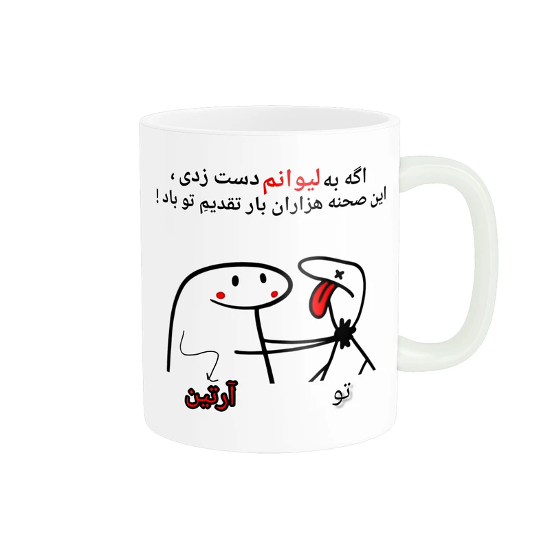 ماگ پادآفرین مدل روزنامه این صحنه هزاران بار تقدیم تو باد اسم آرتین