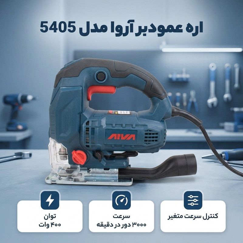  اره عمودبر آروا مدل 5405