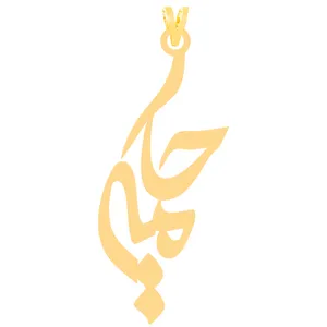 آویز گردنبند طلا 18 عیار زنانه کرابو طرح حکیمه مدل Kr30817