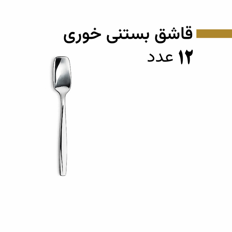 سرویس قاشق و چنگال 128 پارچه 24 نفره بیوتی مدل 8001