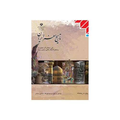 کتاب تاریخ هنر ایران اثر نصرالله تسلیمی  انتشارات کتاب درسی