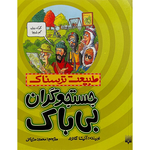 کتاب طبيعت ترسناک جستجوگران بی باک اثر آنيتا گانری انتشارات پيدايش