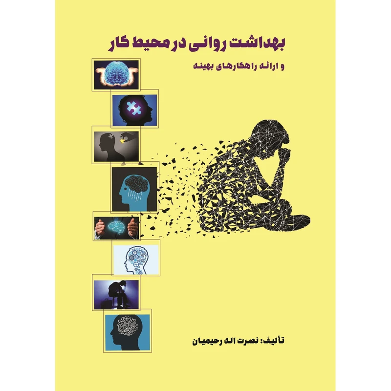 کتاب بهداشت روانی در محیط کار و ارائه راهکارهای بهینه اثر نصرت اله رحیمیان نشر زرین اندیشمند