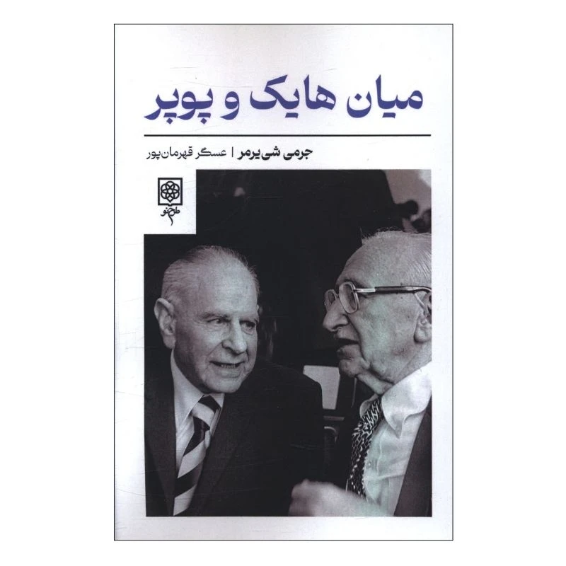 کتاب ميان هايک و پوپر اثر شی یرمر ترجمه عسگر قهرمان پور انتشارات طرح نو