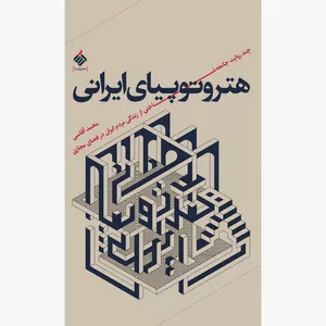 کتاب هتروتوپیای ایرانی اثر محمد آقاسی نشر آرما