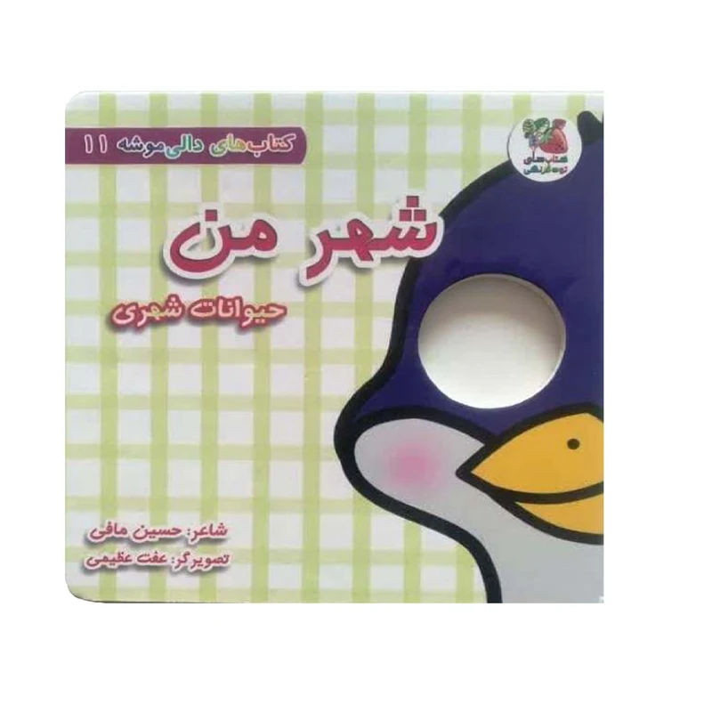 کتاب شهر من ، حیوانات شهری اثر حسین مافی انتشارات سایه گستر