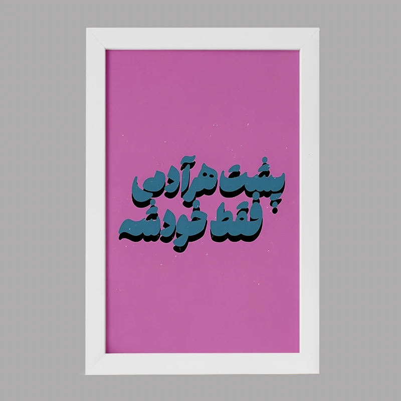 تابلو خندالو مدل پشت هر آدمی فقط خودشه کد F5018