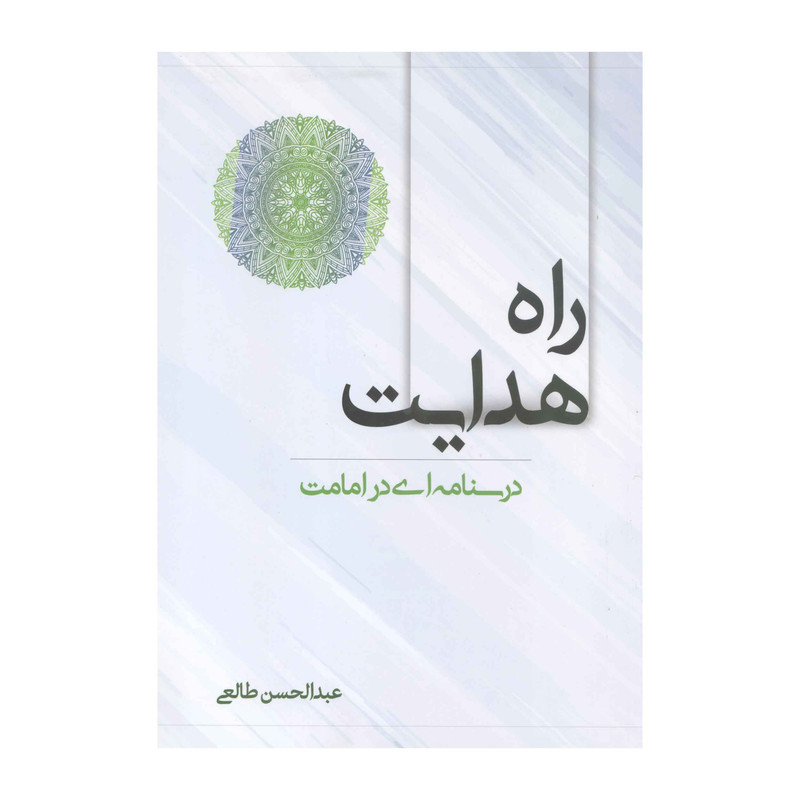 کتاب راه هدایت اثر عبدالحسن طالعی انتشارات آفاق معرفت 