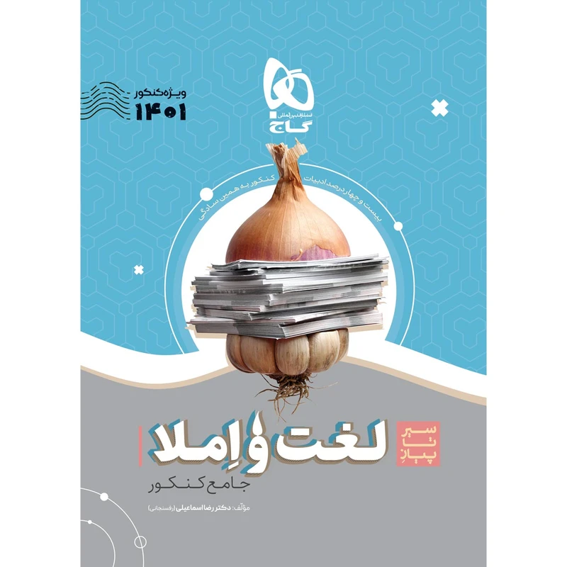 کتاب لغت و املا فارسی جامع کنکور سری سیر تا پیاز موضوعی کنکور 1401 اثر رضا اسماعیلی انتشارات بین المللی گاج